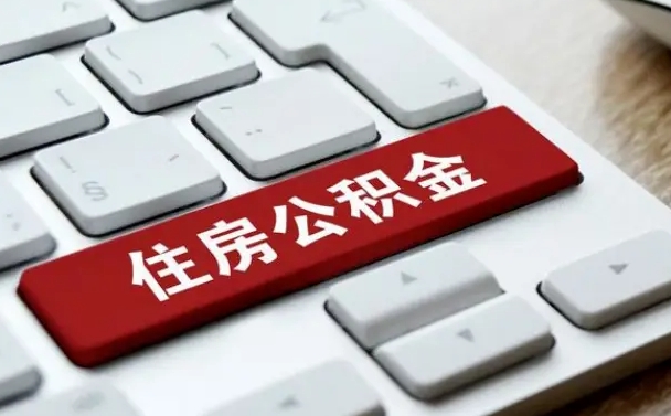 达州住房公积金为什么会封存（住房公积金为什么会出现封存状态）