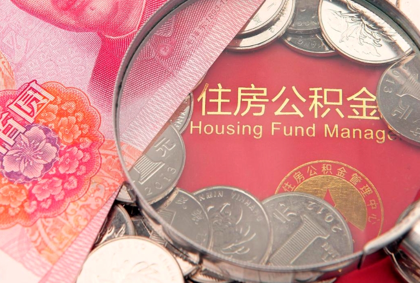 达州离职公积金提取代办（离职公积金代取需要什么材料）